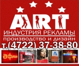 Логотип ООО АРТ-индустрия ИЗГОТОВЛЕНИЕ НАРУЖНОЙ И ВНУТРЕННЕЙ РЕКЛАМЫ