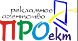 ПРОект рекламное агентство Логотип ПРОект рекламное агентство